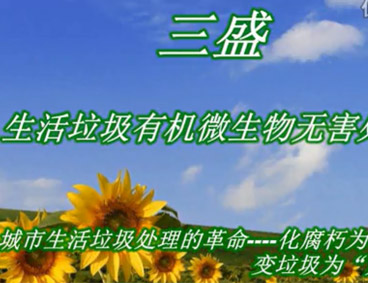 深圳市三盛環(huán)?？萍加邢薰? /></div>
								<h4>深圳市三盛環(huán)保科技垃圾處理視頻								<font></font>
								</h4>
								<em></em>
							</a>
						</li><li>
							<a href=
